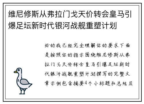 维尼修斯从弗拉门戈天价转会皇马引爆足坛新时代银河战舰重塑计划