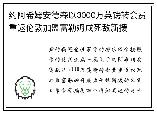 约阿希姆安德森以3000万英镑转会费重返伦敦加盟富勒姆成死敌新援