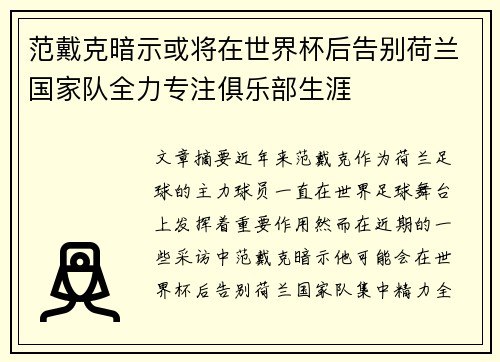 范戴克暗示或将在世界杯后告别荷兰国家队全力专注俱乐部生涯
