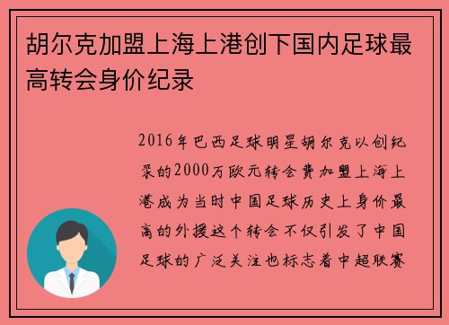 胡尔克加盟上海上港创下国内足球最高转会身价纪录