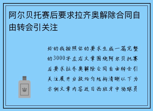 阿尔贝托赛后要求拉齐奥解除合同自由转会引关注