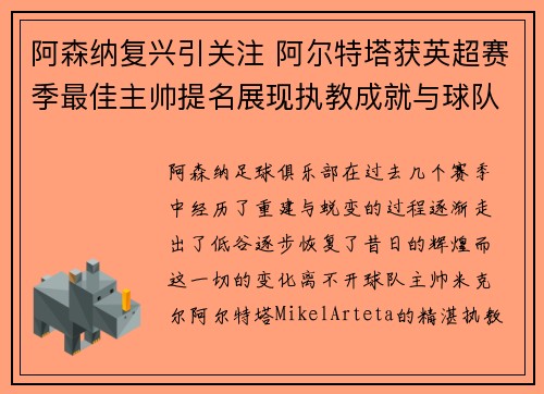 阿森纳复兴引关注 阿尔特塔获英超赛季最佳主帅提名展现执教成就与球队蜕变