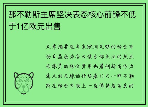 那不勒斯主席坚决表态核心前锋不低于1亿欧元出售