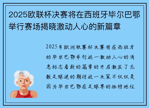 2025欧联杯决赛将在西班牙毕尔巴鄂举行赛场揭晓激动人心的新篇章