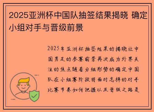 2025亚洲杯中国队抽签结果揭晓 确定小组对手与晋级前景