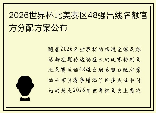 2026世界杯北美赛区48强出线名额官方分配方案公布