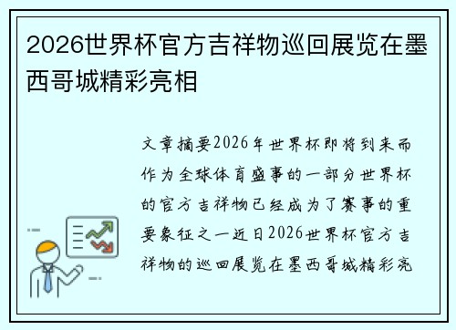 2026世界杯官方吉祥物巡回展览在墨西哥城精彩亮相