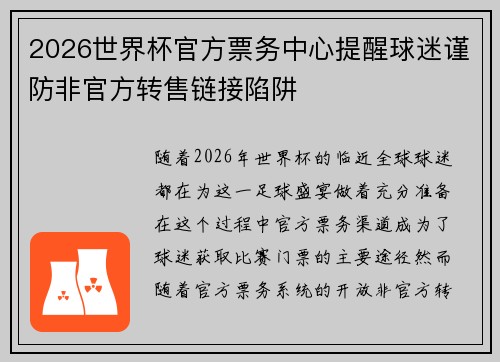 2026世界杯官方票务中心提醒球迷谨防非官方转售链接陷阱 2026世界杯官方票务中心提醒球迷谨防非官方转售链接陷阱