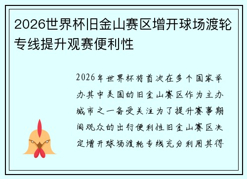 2026世界杯旧金山赛区增开球场渡轮专线提升观赛便利性 2026世界杯旧金山赛区增开球场渡轮专线提升观赛便利性
