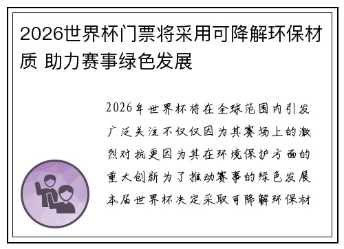 2026世界杯门票将采用可降解环保材质 助力赛事绿色发展 2026世界杯门票将采用可降解环保材质 助力赛事绿色发展