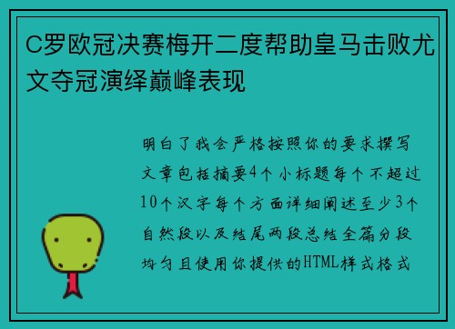 C罗欧冠决赛梅开二度帮助皇马击败尤文夺冠演绎巅峰表现 C罗欧冠决赛梅开二度帮助皇马击败尤文夺冠演绎巅峰表现