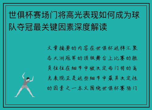 世俱杯赛场门将高光表现如何成为球队夺冠最关键因素深度解读 世俱杯赛场门将高光表现如何成为球队夺冠最关键因素深度解读