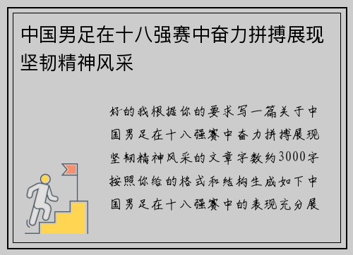中国男足在十八强赛中奋力拼搏展现坚韧精神风采 中国男足在十八强赛中奋力拼搏展现坚韧精神风采