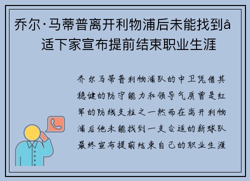乔尔·马蒂普离开利物浦后未能找到合适下家宣布提前结束职业生涯 乔尔·马蒂普离开利物浦后未能找到合适下家宣布提前结束职业生涯