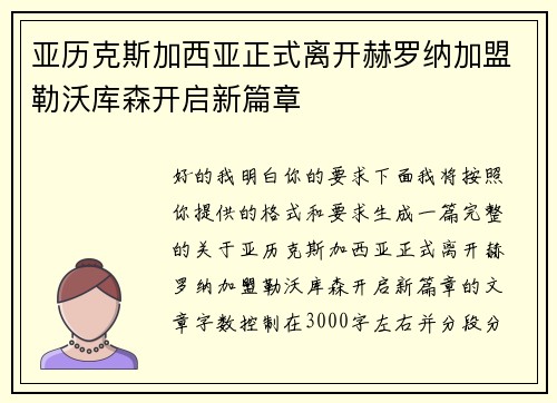 亚历克斯加西亚正式离开赫罗纳加盟勒沃库森开启新篇章 亚历克斯加西亚正式离开赫罗纳加盟勒沃库森开启新篇章