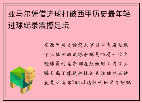 亚马尔凭借进球打破西甲历史最年轻进球纪录震撼足坛 亚马尔凭借进球打破西甲历史最年轻进球纪录震撼足坛