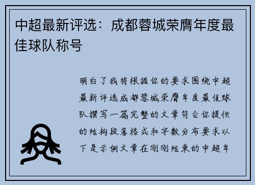 中超最新评选:成都蓉城荣膺年度最佳球队称号 中超最新评选:成都蓉城荣膺年度最佳球队称号
