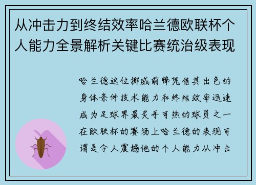 从冲击力到终结效率哈兰德欧联杯个人能力全景解析关键比赛统治级表现