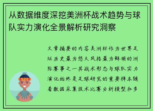 从数据维度深挖美洲杯战术趋势与球队实力演化全景解析研究洞察