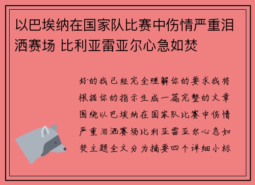 以巴埃纳在国家队比赛中伤情严重泪洒赛场 比利亚雷亚尔心急如焚