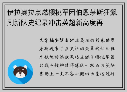 伊拉奥拉点燃樱桃军团伯恩茅斯狂飙刷新队史纪录冲击英超新高度再