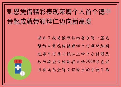 凯恩凭借精彩表现荣膺个人首个德甲金靴成就带领拜仁迈向新高度
