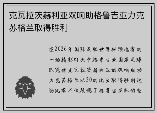 克瓦拉茨赫利亚双响助格鲁吉亚力克苏格兰取得胜利