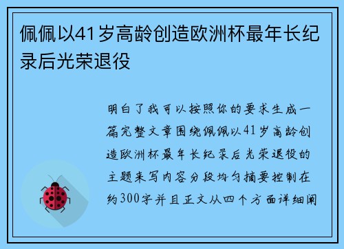 佩佩以41岁高龄创造欧洲杯最年长纪录后光荣退役