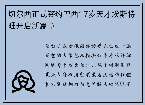 切尔西正式签约巴西17岁天才埃斯特旺开启新篇章