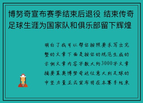 博努奇宣布赛季结束后退役 结束传奇足球生涯为国家队和俱乐部留下辉煌印记