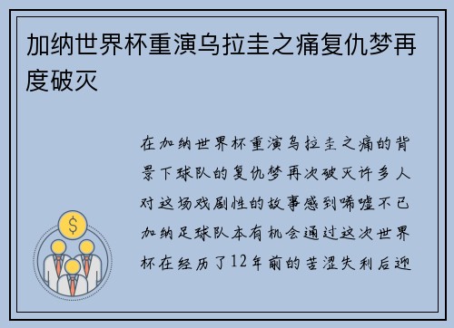 加纳世界杯重演乌拉圭之痛复仇梦再度破灭