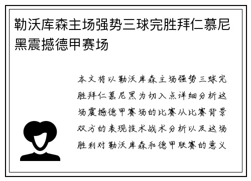 勒沃库森主场强势三球完胜拜仁慕尼黑震撼德甲赛场