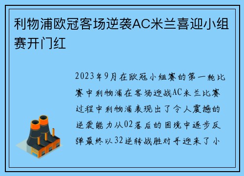 利物浦欧冠客场逆袭AC米兰喜迎小组赛开门红