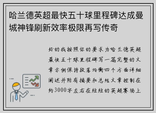 哈兰德英超最快五十球里程碑达成曼城神锋刷新效率极限再写传奇