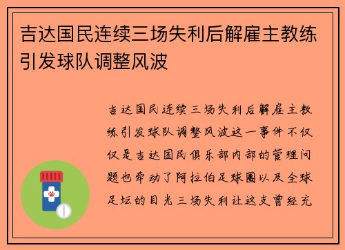 吉达国民连续三场失利后解雇主教练引发球队调整风波