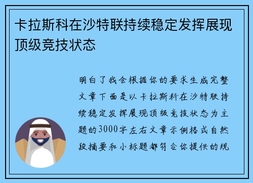 卡拉斯科在沙特联持续稳定发挥展现顶级竞技状态