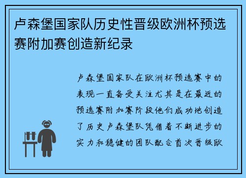 卢森堡国家队历史性晋级欧洲杯预选赛附加赛创造新纪录