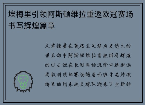 埃梅里引领阿斯顿维拉重返欧冠赛场书写辉煌篇章