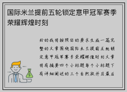 国际米兰提前五轮锁定意甲冠军赛季荣耀辉煌时刻