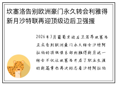 坎塞洛告别欧洲豪门永久转会利雅得新月沙特联再迎顶级边后卫强援