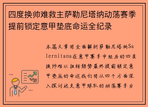 四度换帅难救主萨勒尼塔纳动荡赛季提前锁定意甲垫底命运全纪录