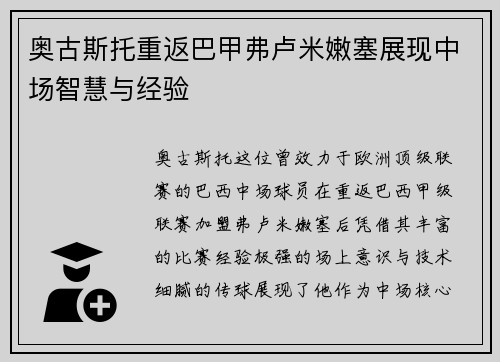 奥古斯托重返巴甲弗卢米嫩塞展现中场智慧与经验