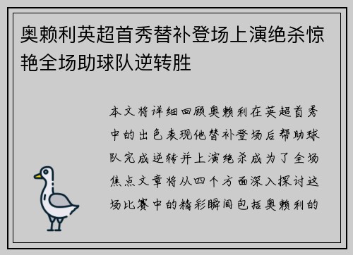 奥赖利英超首秀替补登场上演绝杀惊艳全场助球队逆转胜