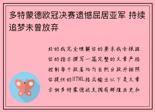 多特蒙德欧冠决赛遗憾屈居亚军 持续追梦未曾放弃
