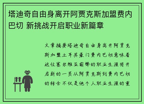 塔迪奇自由身离开阿贾克斯加盟费内巴切 新挑战开启职业新篇章