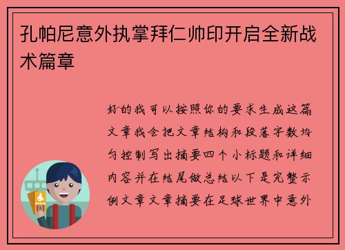 孔帕尼意外执掌拜仁帅印开启全新战术篇章