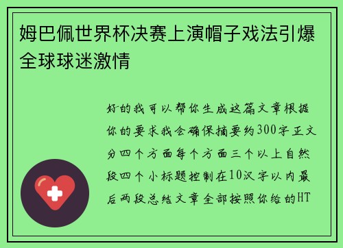 姆巴佩世界杯决赛上演帽子戏法引爆全球球迷激情