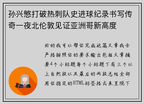 孙兴慜打破热刺队史进球纪录书写传奇一夜北伦敦见证亚洲哥新高度