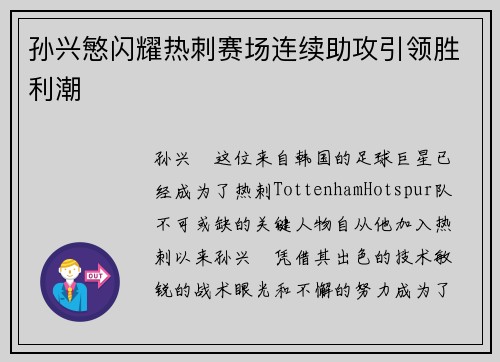 孙兴慜闪耀热刺赛场连续助攻引领胜利潮