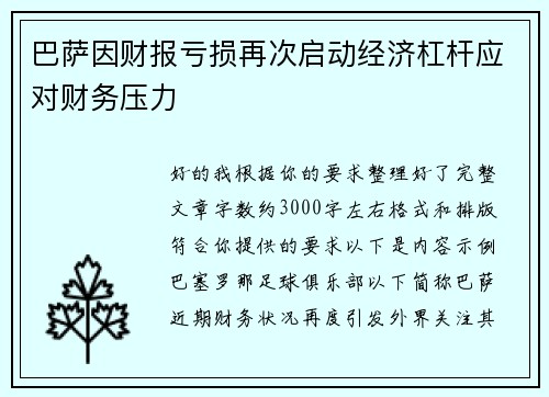 巴萨因财报亏损再次启动经济杠杆应对财务压力
